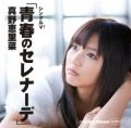 Primo video con Seishun no Serenade di Erina Mano: Single V: Seishun no Serenade (青春のセレナーデ)