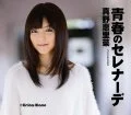 Primo single con Seishun no Serenade di Erina Mano: Seishun no Serenade (青春のセレナーデ)